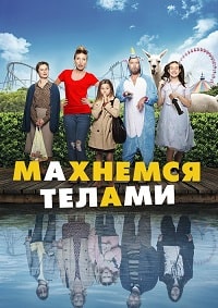 Постер к Махнемся телами