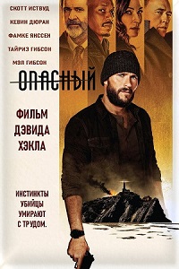 Постер к Опасный