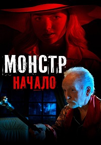 Постер к Монстр: Начало