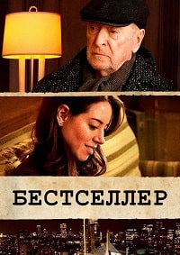 Постер к Бестселлер