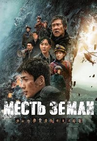 Постер к Месть земли