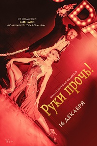 Постер к Руки прочь!