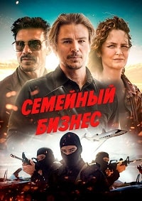 Постер к Семейный бизнес