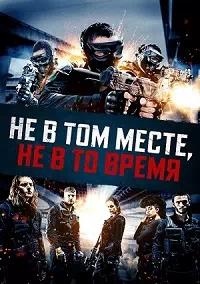 Постер к Не в том месте, не в то время