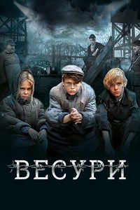 Постер к Весури