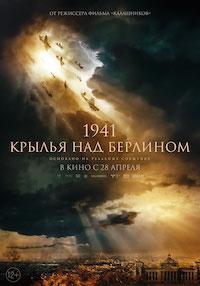 Постер к 1941. Крылья над Берлином