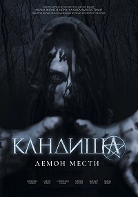 Постер к Кандиша: Демон мести