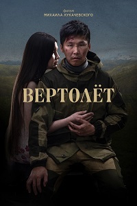 Постер к Вертолет