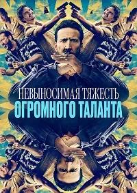 Постер к Невыносимая тяжесть огромного таланта