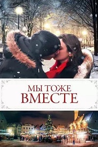 Постер к Мы тоже вместе