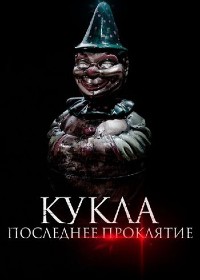 Постер к Кукла. Последнее проклятие