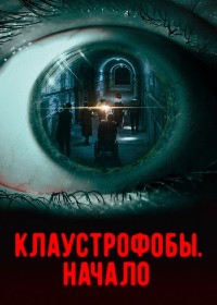 Постер к Клаустрофобы. Начало