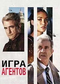 Постер к Игра агентов