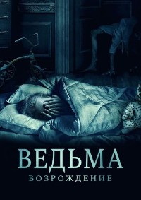 Постер к Ведьма: Возрождение