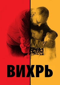 Постер к Вихрь