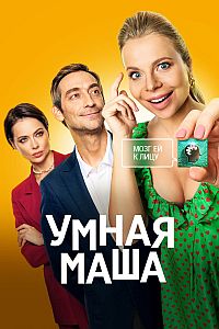 Постер к Умная Маша