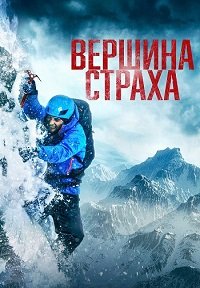 Постер к Вершина страха