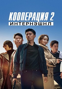 Постер к Кооперация 2: Интернэшнл