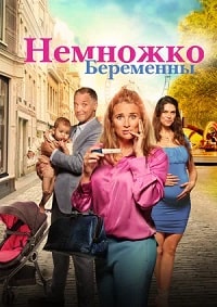 Постер к Немножко беременны