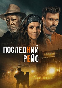 Постер к Последний рейс