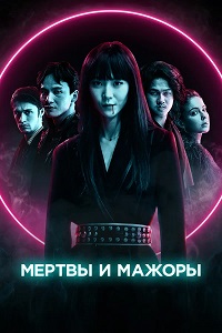 Постер к Мертвы и мажоры