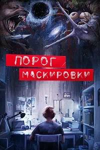 Постер к Порог маскировки