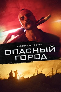 Постер к Опасный город