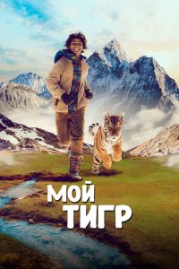 Постер к Мой тигр