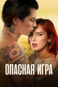 Постер к Опасная игра