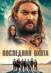 Постер к Последняя охота