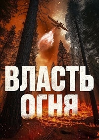 Постер к Власть огня