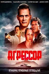 Постер к Агрессор