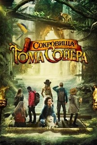 Постер к Сокровища Тома Сойера