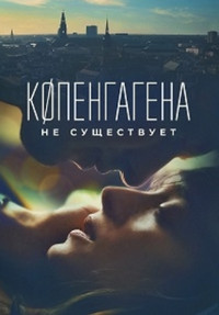 Постер к Копенгагена не существует