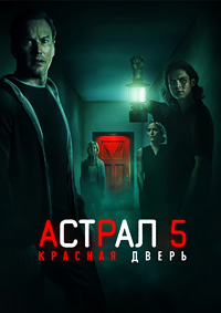 Постер к Астрал 5: Красная дверь