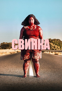 Постер к Свинка