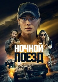 Постер к Ночной поезд