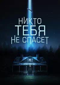 Постер к Никто тебя не спасёт