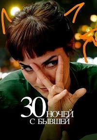 Постер к 30 ночей с бывшей