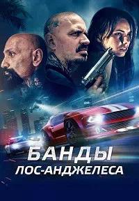 Постер к Банды Лос-Анджелеса