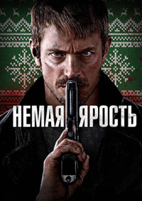 Постер к Немая ярость