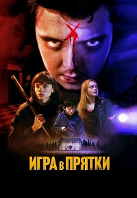 Постер к Игра в прятки