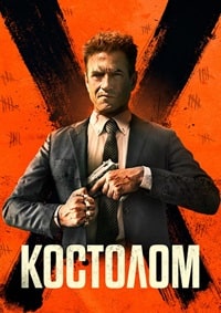 Постер к Костолом