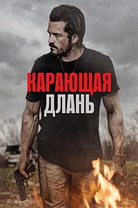 Постер к Карающая длань