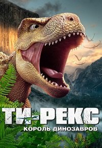 Постер к Ти-Рекс. Король динозавров