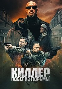 Постер к Киллер. Побег из тюрьмы