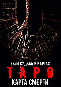 Постер к Таро: Карта смерти