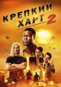 Постер к Крепкий Харт 2