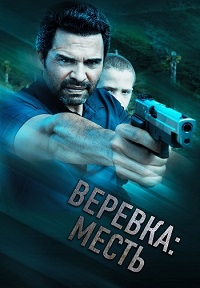 Постер к Веревка: Месть