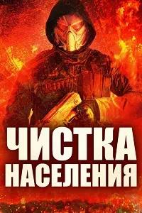 Постер к Чистка населения